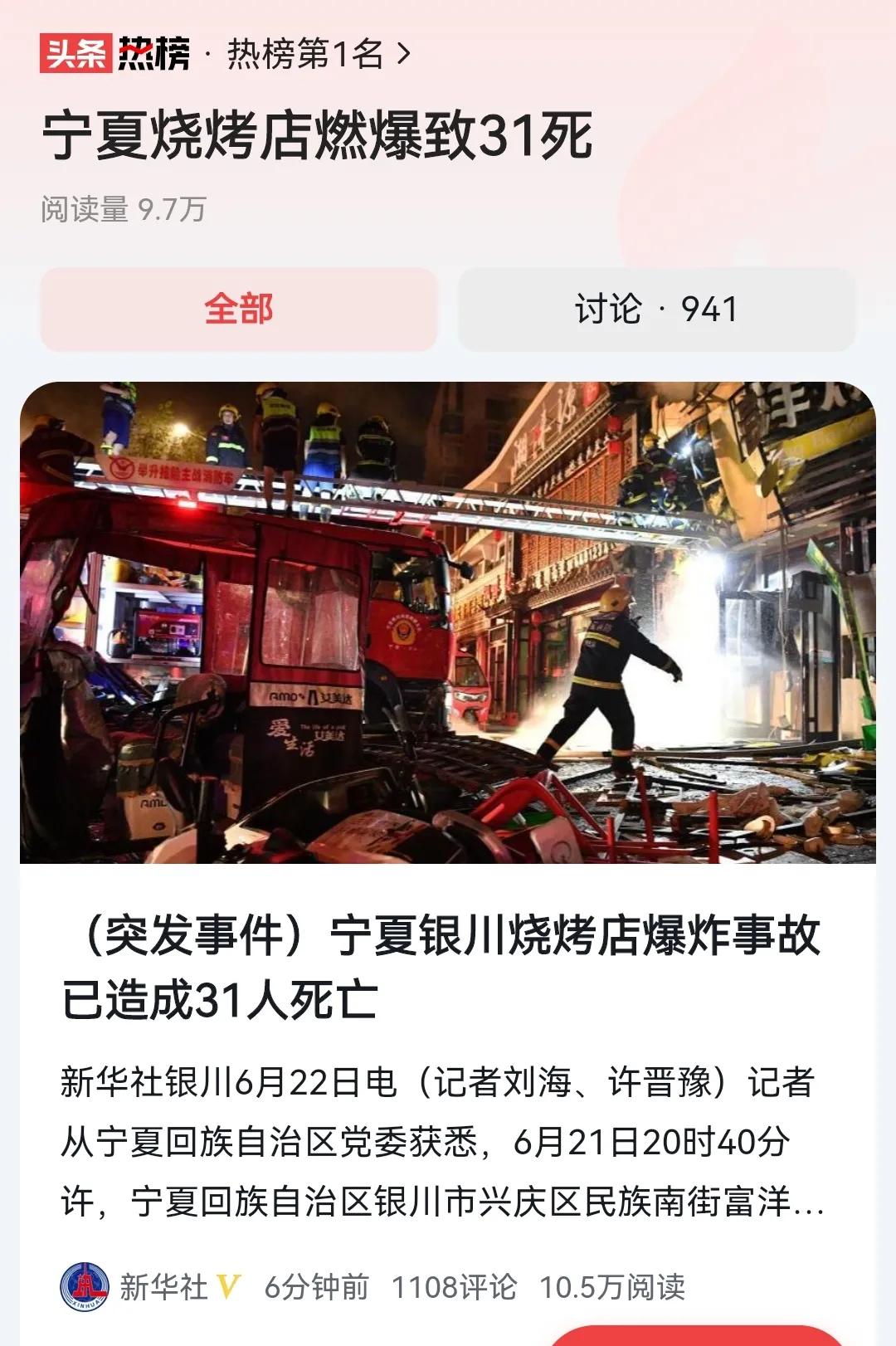 节日噩耗：银川市烧烤店爆炸死亡已经达到了31人！
据新华社消息，6月21日20时