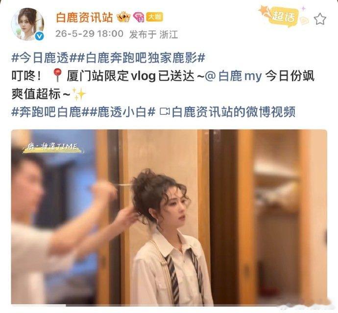 白鹿奔跑吧厦门限定vlog白鹿奔跑吧厦门站vlog 白鹿奔跑吧厦门站vlog，竟