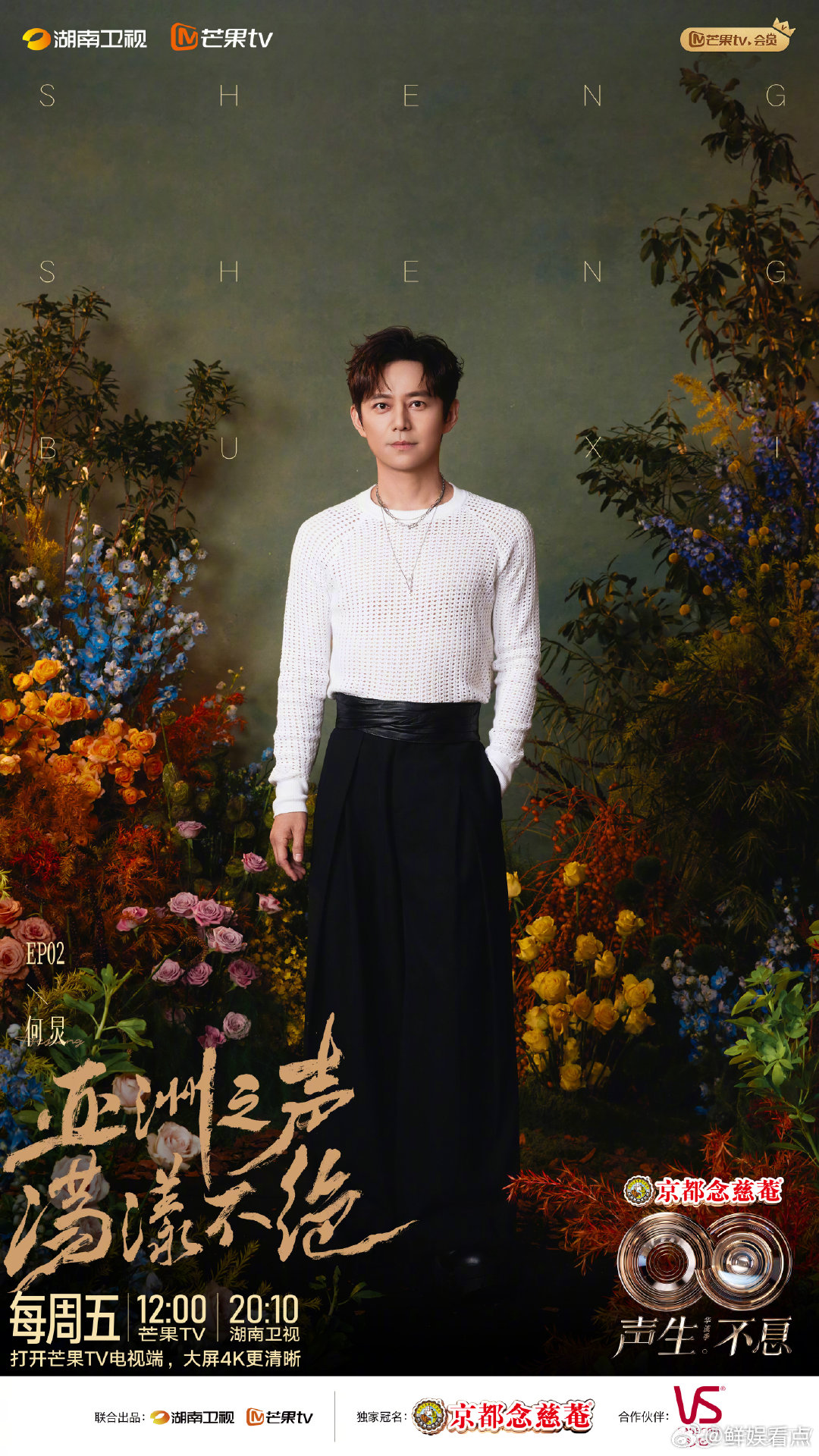 声生不息亚洲嘉年华开播海报 声生不息 开播即封神！唱将们神仙嗓音治愈心灵，多元音