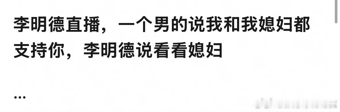 李明德直播 李明德：媳妇在哪看看[爱你] 