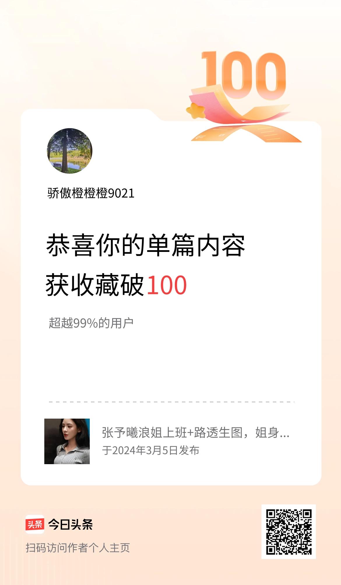 单篇内容获收藏量破100啦！