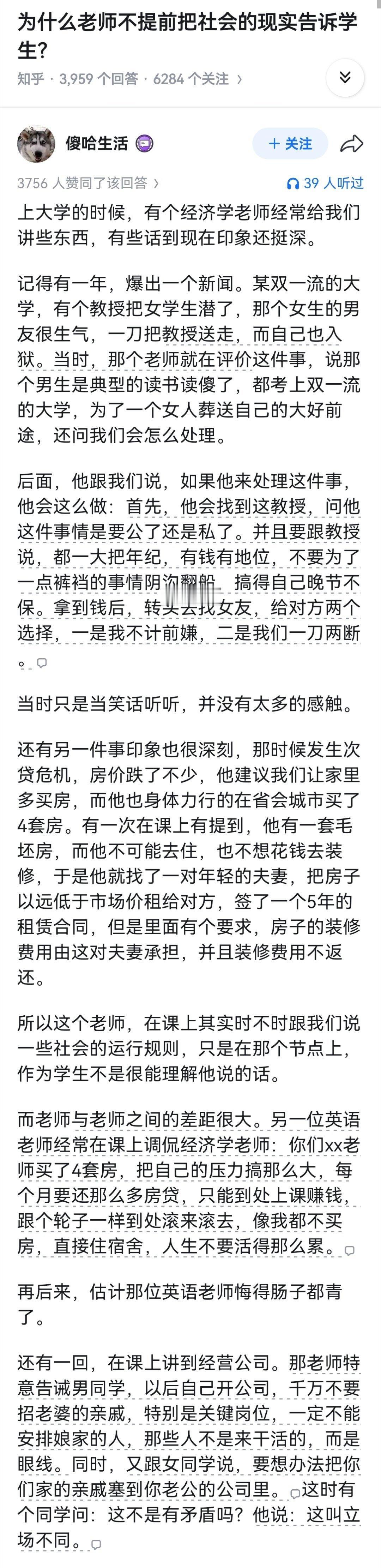 为什么老师不提前把社会的现实告诉学生？ 