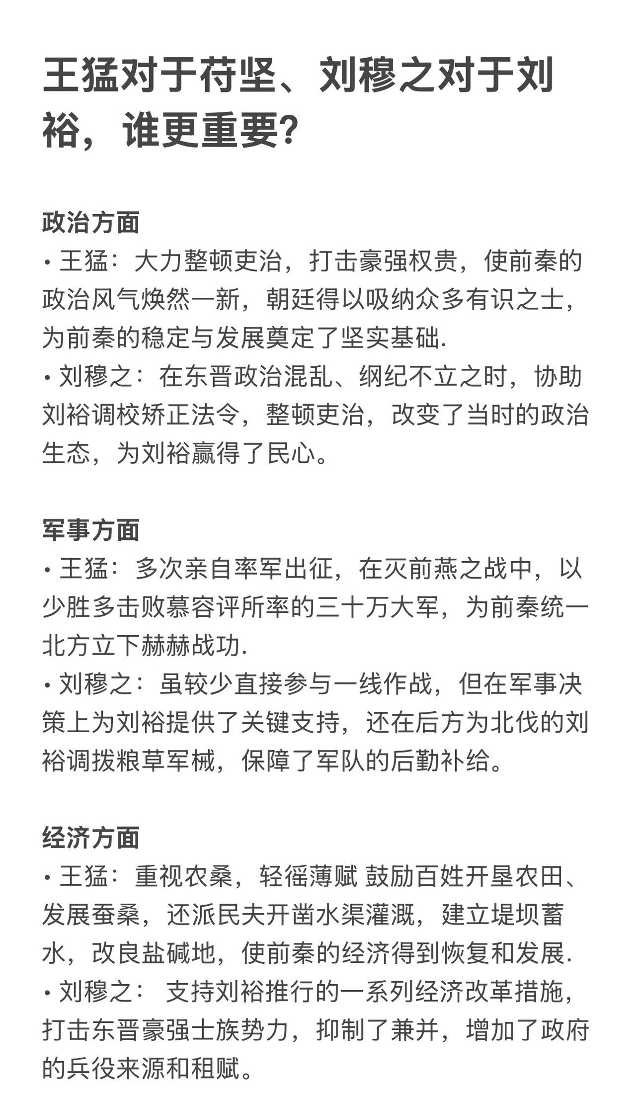 王猛对于苻坚、刘穆之对于刘裕哪一个更重要？南北朝 图说历史 东晋 历史