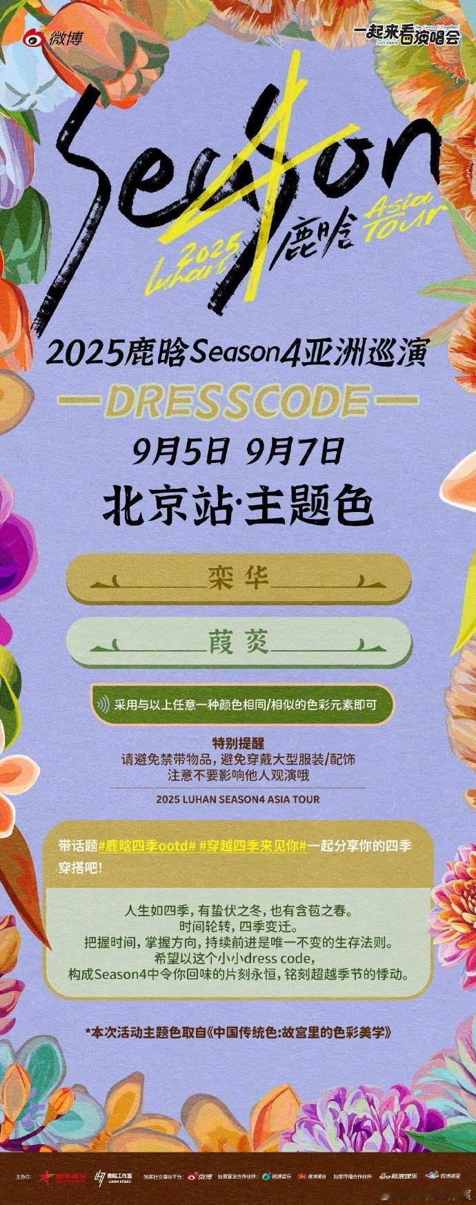 鹿晗巡演北京站专属色彩密码 栾华与葭菼藏浪漫！专属色彩密码太戳心，粉丝用这抹温柔
