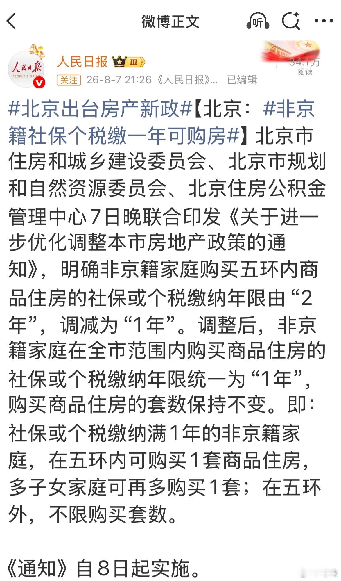 非京籍社保个税缴一年可购房北京出台房产新政，非京籍购房放宽门槛了。北京真得放宽落