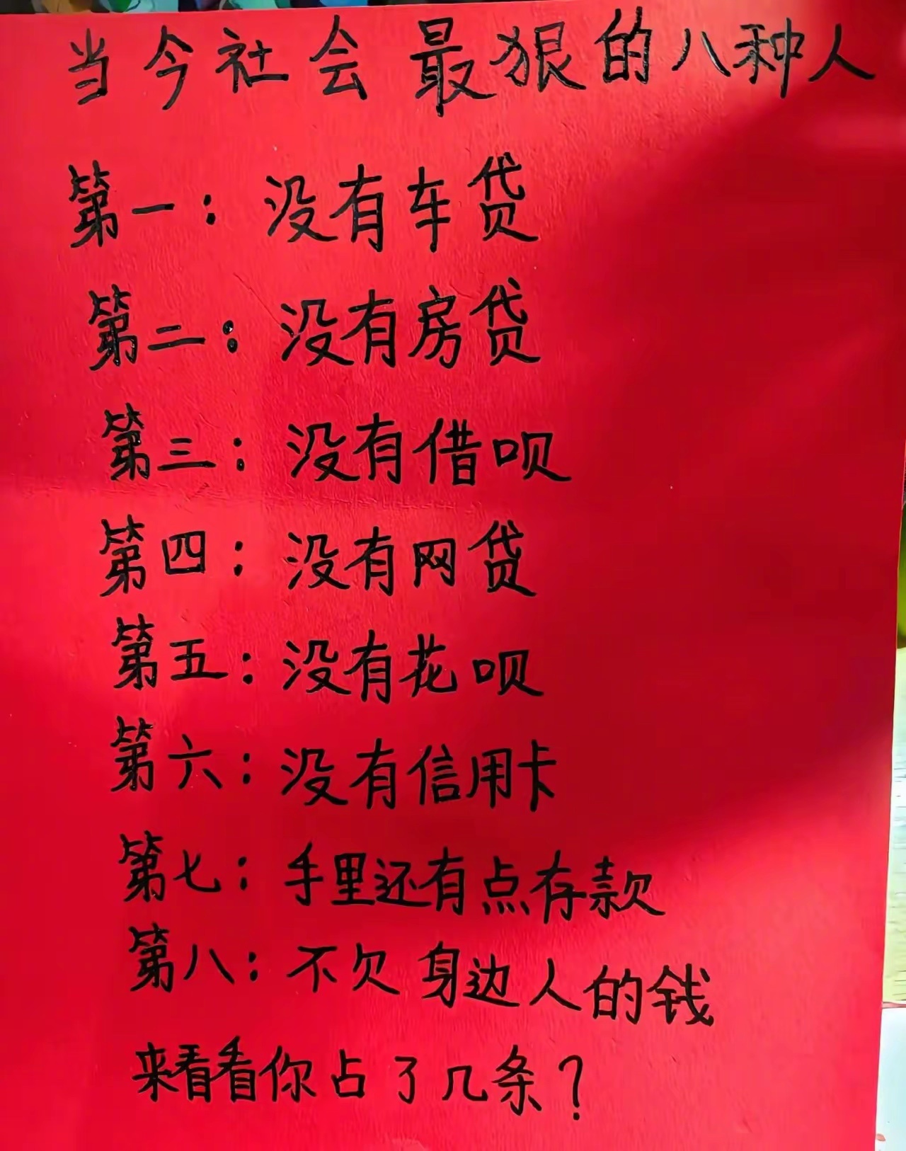 当今社会的八大狠人 