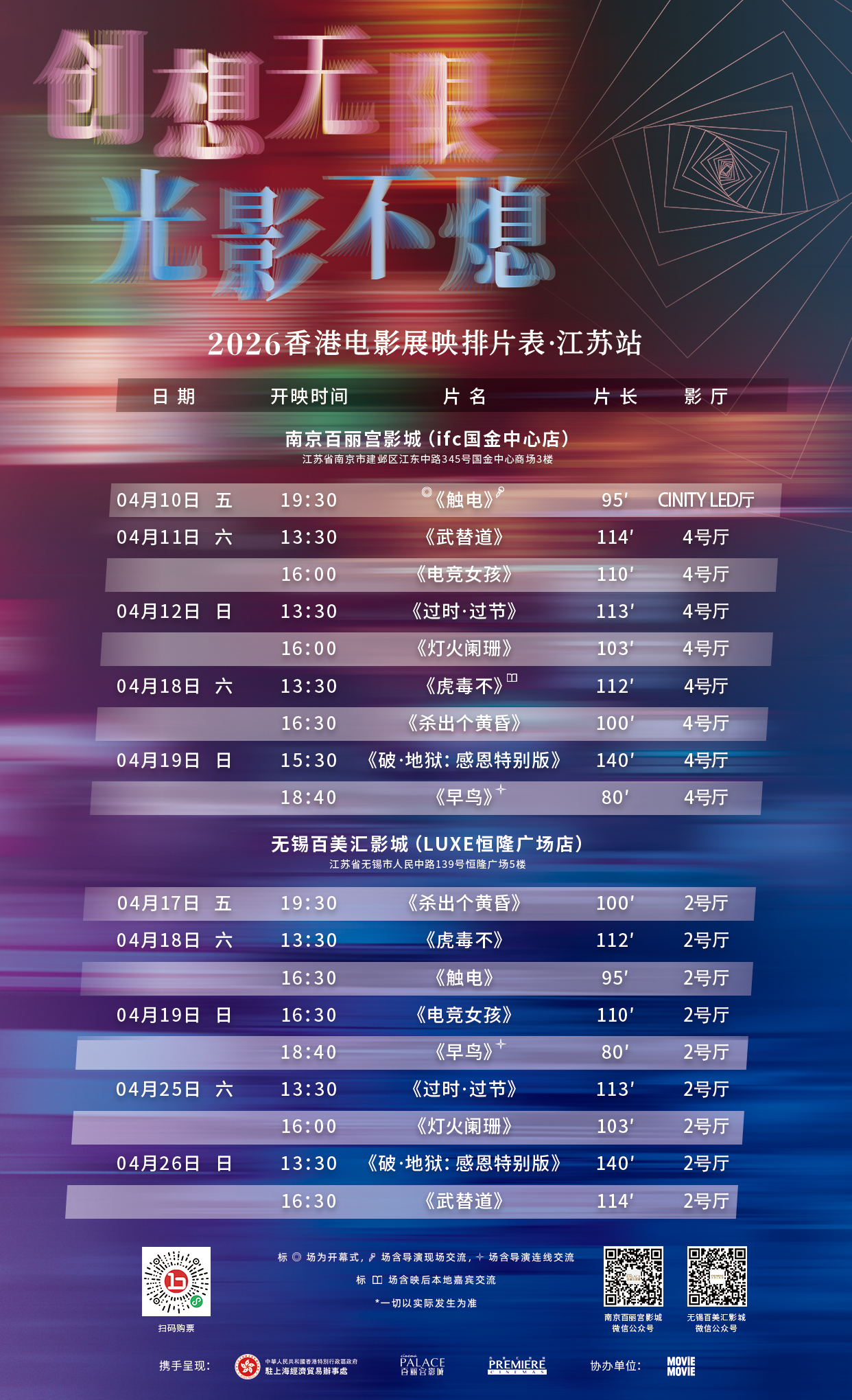 影展 香港电影展映·江苏站（南京、无锡）排片表公布，现已开票，《电竞女孩》《早鸟