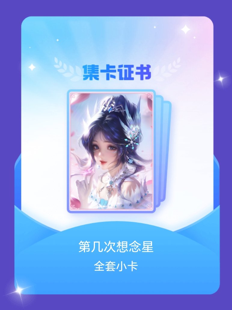 叶罗丽冰公主 我成功集齐了"第几次想念星"的全套小卡！快来看看我的卡册吧~点击网