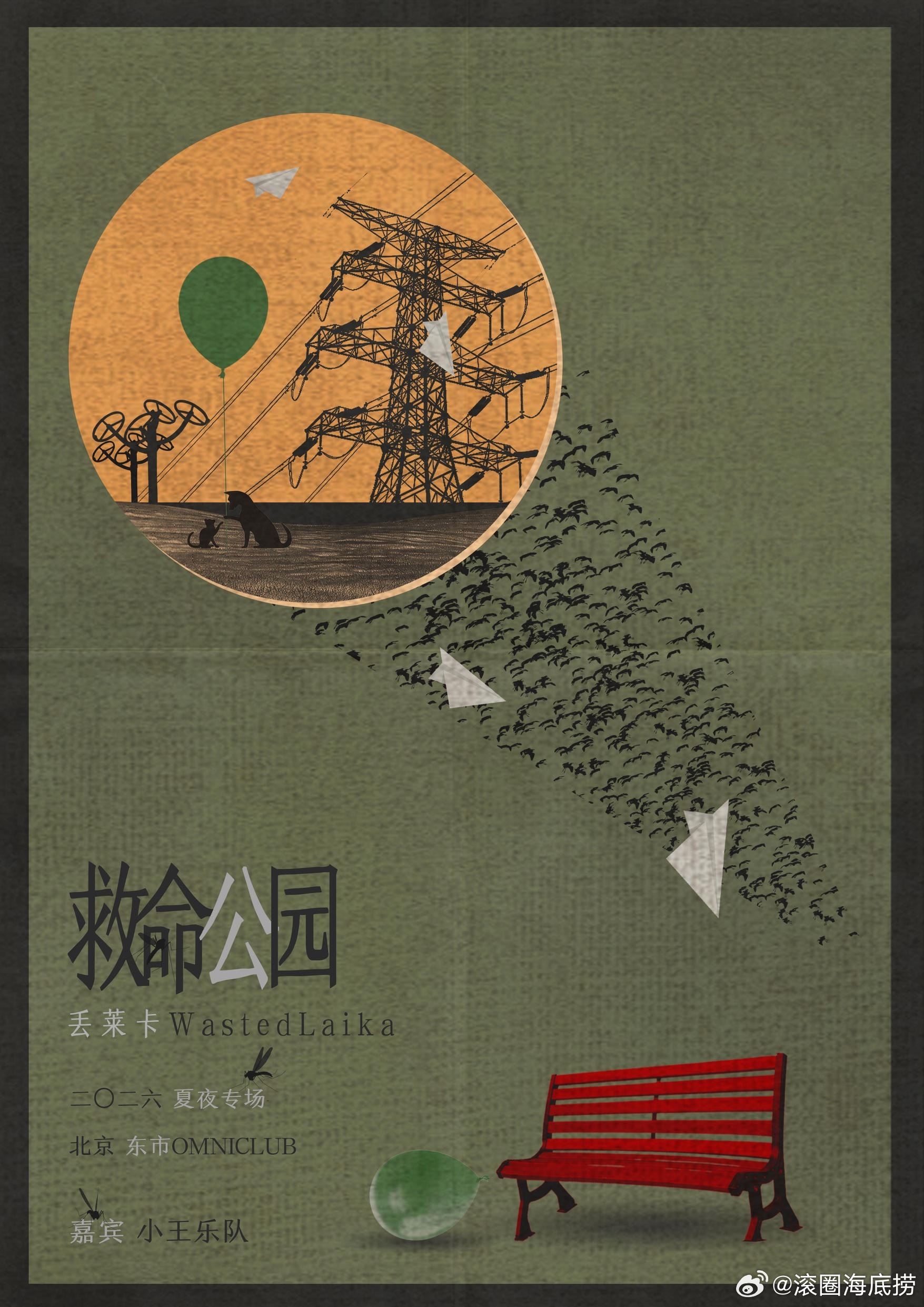 「 救命公园 」丢莱卡北京夏夜专场 