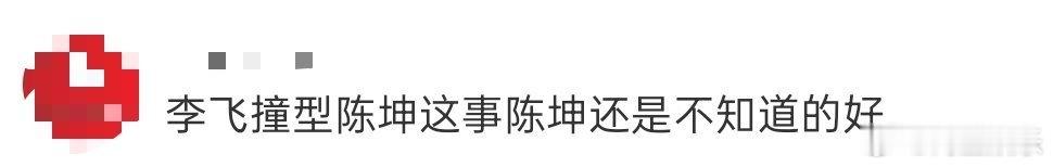 李飞撞型陈坤这事陈坤还是不知道的好 看《一方青苔》李飞的表现，谁能想到角色参考全