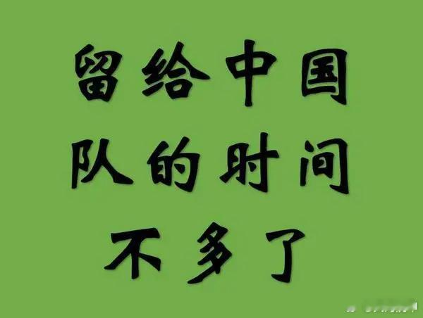 #国足今晚打平就能晋级#留给中国队的时间不多了。 ​​​
