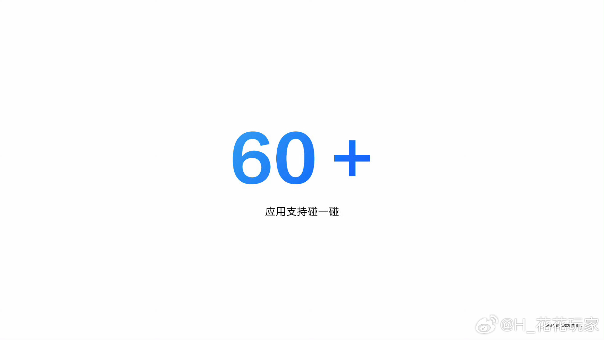 华为碰一碰支持应用超60个者功能真的用了就回不去了！不仅是传图、共享视频、钉钉组