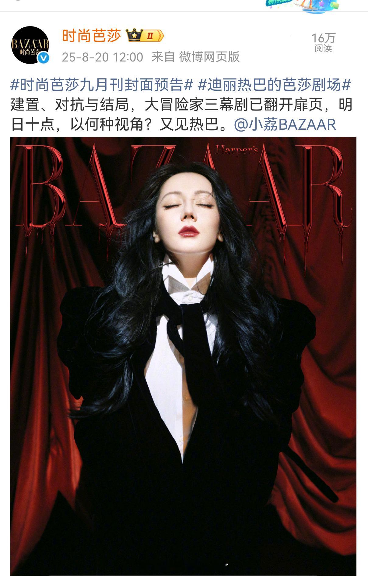 迪丽热巴《时尚芭莎》金九封面预告吸血鬼女伯爵！！！ 时尚芭莎九月刊封面预告 ​​