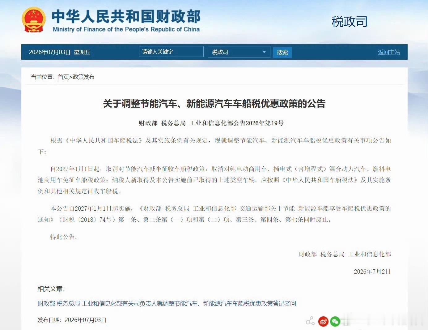 车船税自2027年1月1日起，取消对节能汽车减半征收车船税政策，取消对纯电动商用