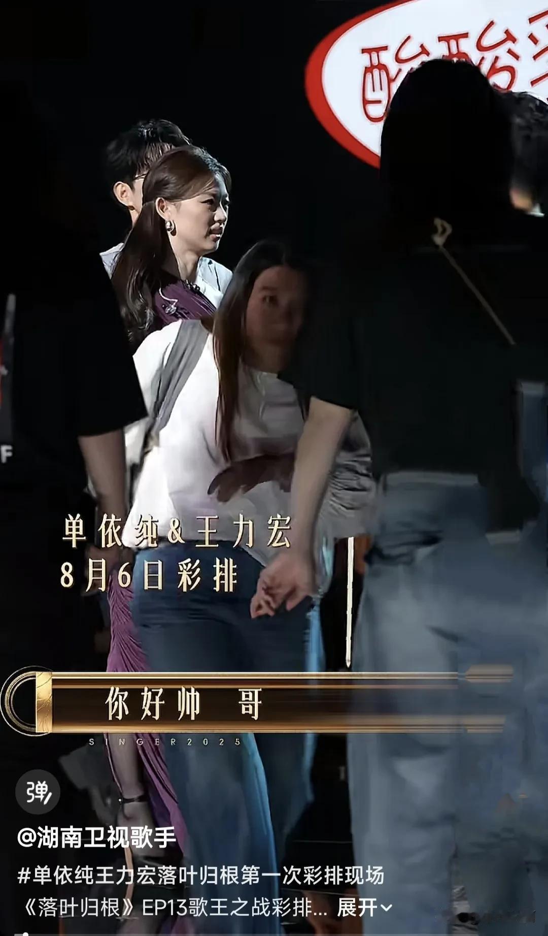 王力宏有那么帅吗？能让单依纯一见就惊呼：你好帅，哥。
今天单依纯和王力宏一起排练