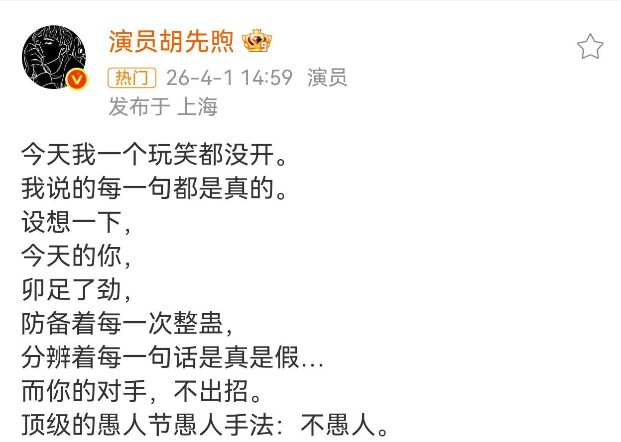 胡先煦愚人节的顶级手法胡先煦愚人节的顶级愚人手法 胡先煦机智男孩哈哈哈哈哈 