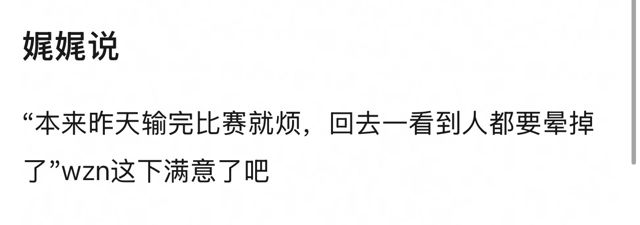 自家蒸煮也被你们蠢晕了 wzn这下满意了吧 