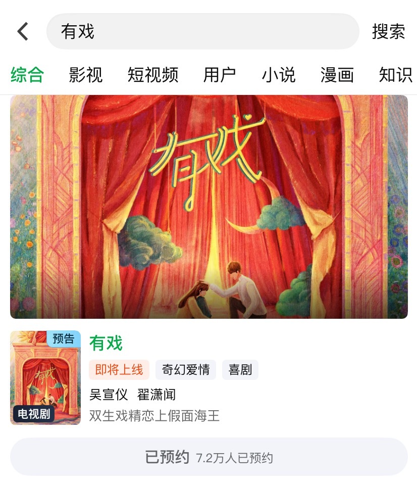 吴宣仪叶星星wxy吴宣仪辛凌 咱们这吴宣仪有戏 预约很不错呀，刚看有7.2W了耶