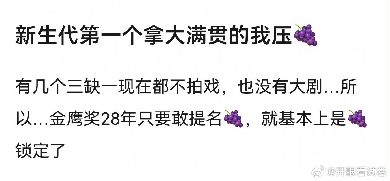 杨紫粉丝已经锁定28年金鹰奖视后了[晕] ​​​