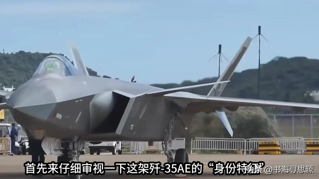 歼-35 AE的问世，为何被视为彻底改写了全球高端隐身战机的市场规则？长期以来，