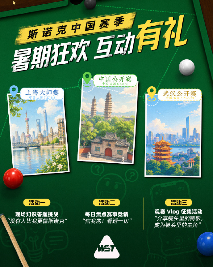 2026斯诺克中国公开赛 互动有礼活动继续8月8日至16日中国公开赛期间，“现场
