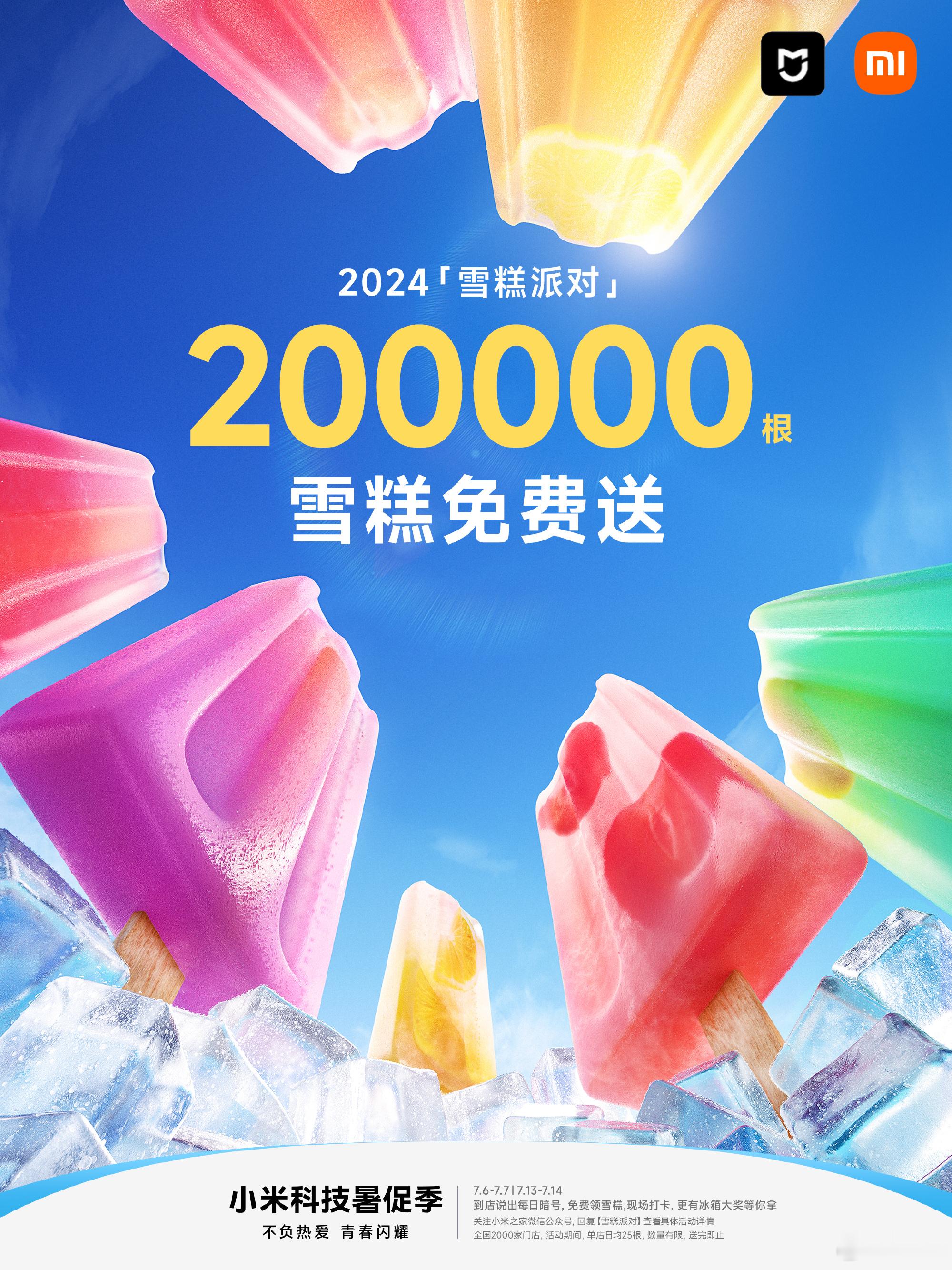 #小米之家 雪糕#又到了一年一度的小米科技暑促季“雪糕派对”的环节，朋友们，准备