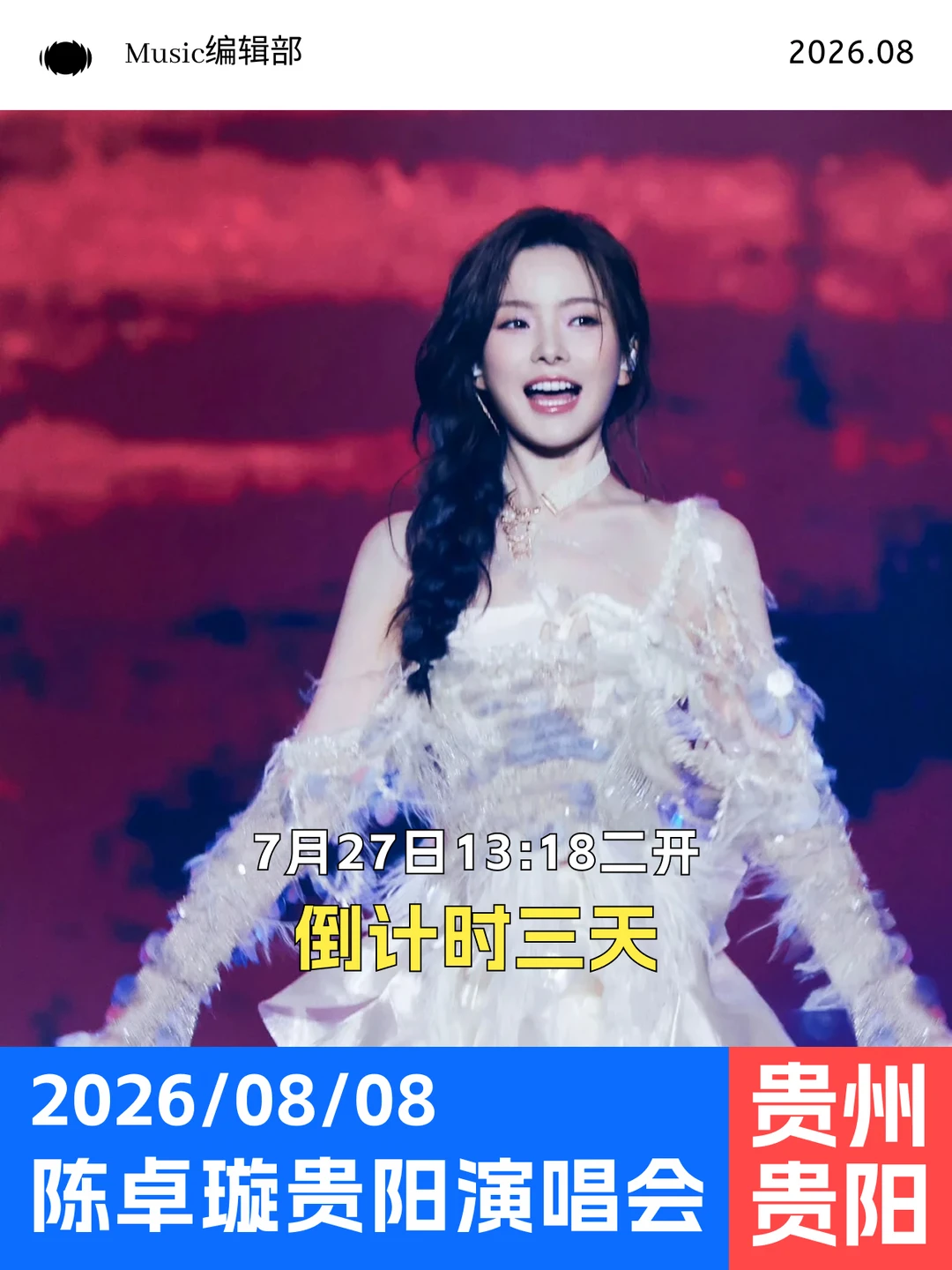 二开倒计时三天！陈卓璇贵阳站即将来袭！