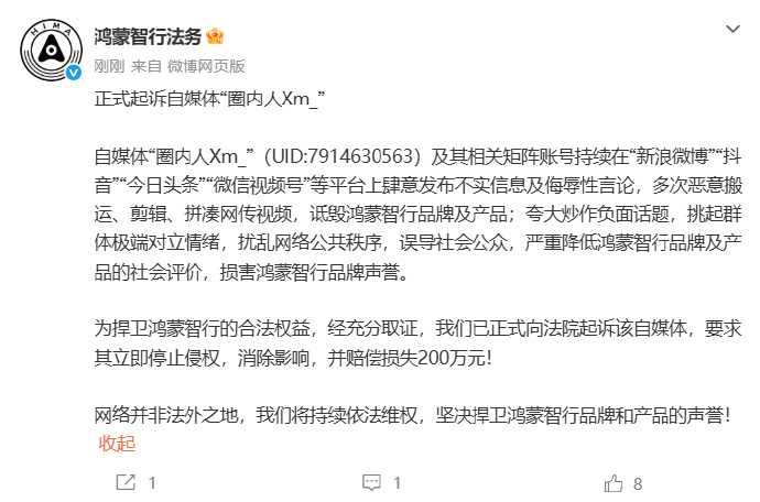 鸿蒙智行正式起诉造谣自媒体5月26日，鸿蒙智行法务发布声明，正式起诉自媒体“圈内