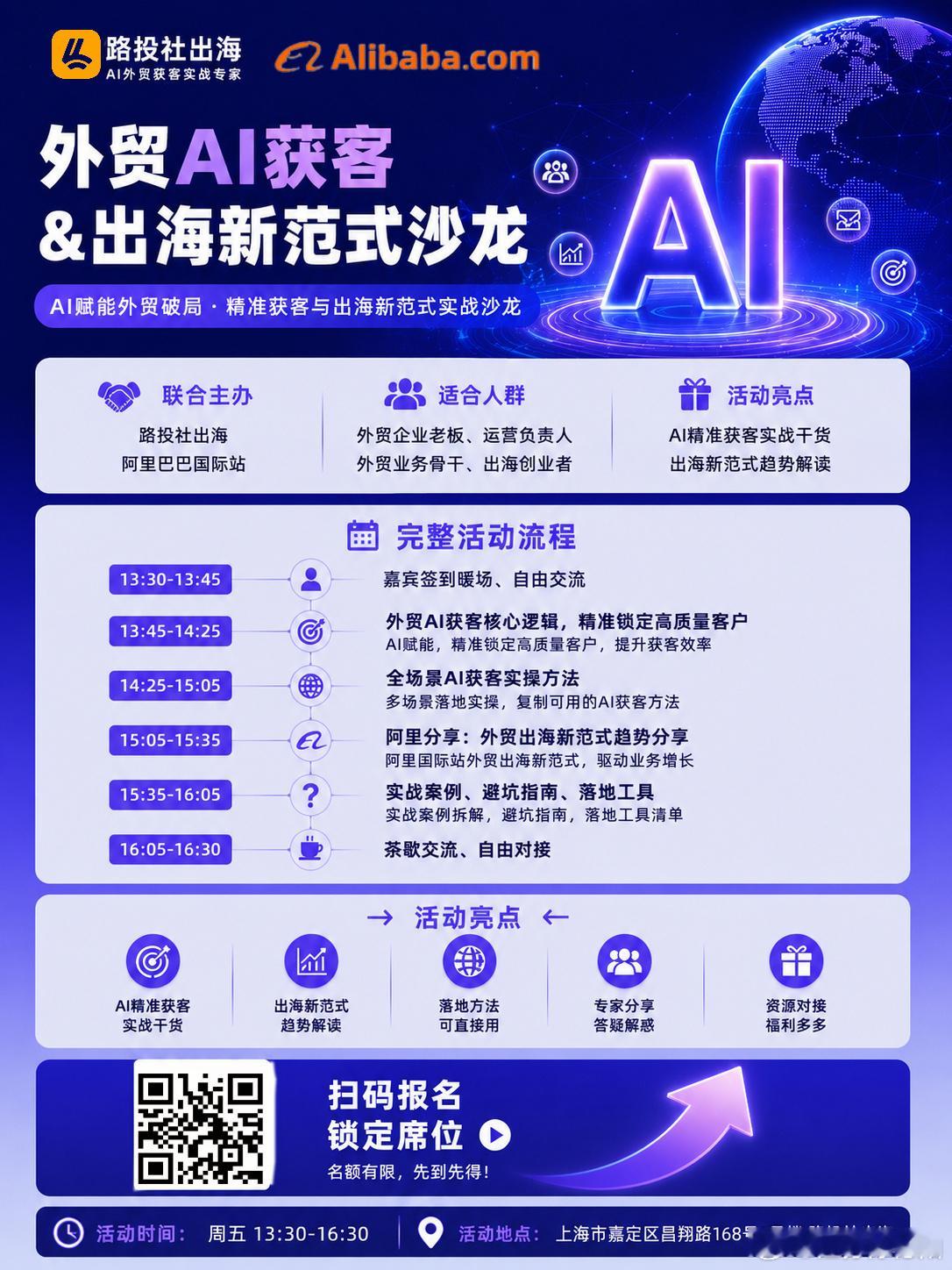 外贸AI获客如何搭建？路投社出海联合阿里巴巴本周五下午在上海嘉定现场落地分享。想