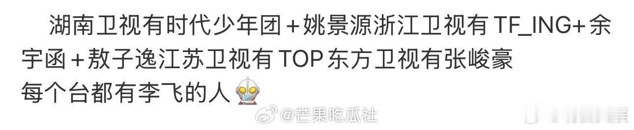 李飞的人无处不在 太搞笑了吧！！湖南卫视有时代少年团+了，姚景源浙江卫视有TFN