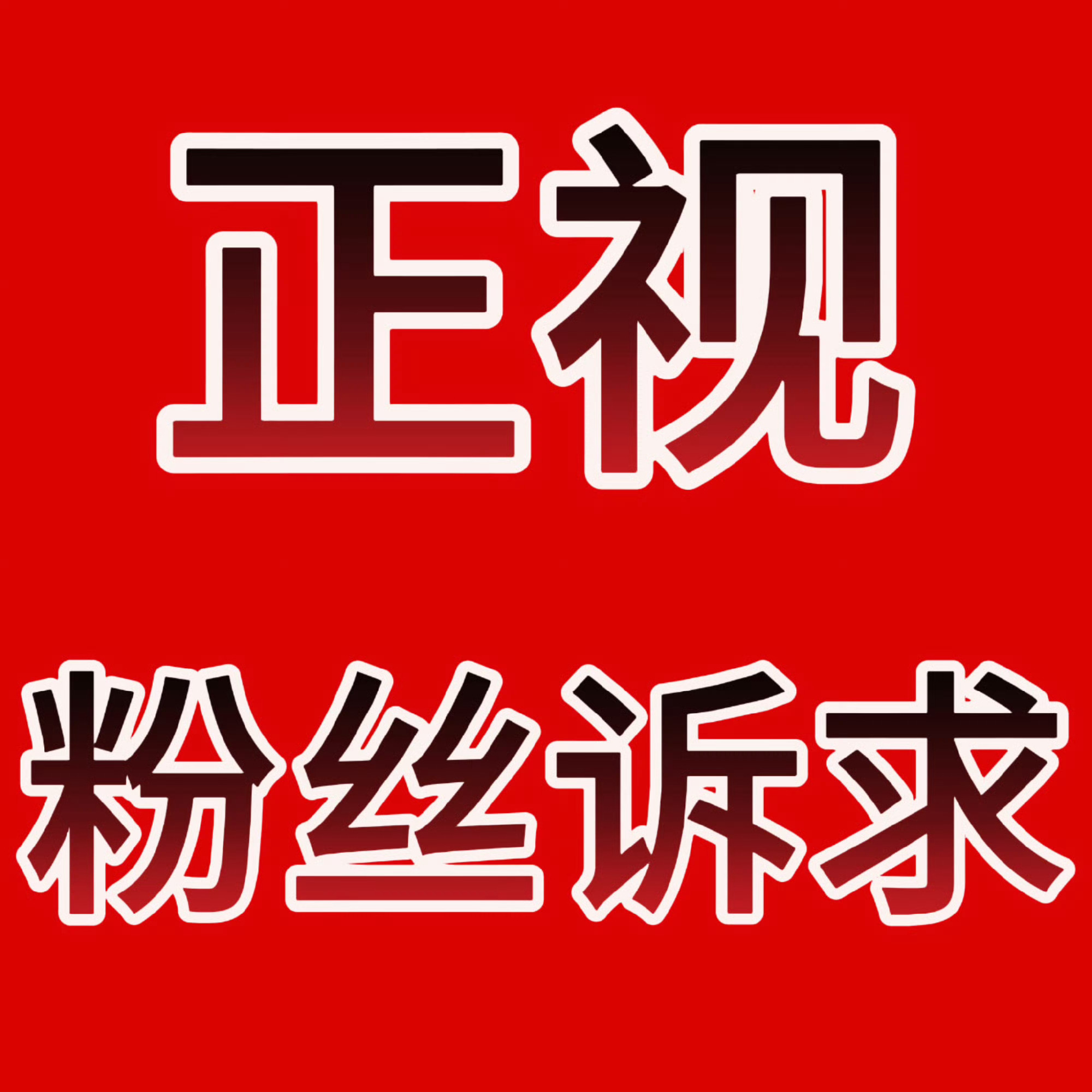 曾沛慈 请华研国际正视曾沛慈粉丝诉求 ❤️曾沛慈 ❗️❗️❗️❗️❗️❗️❗️❗