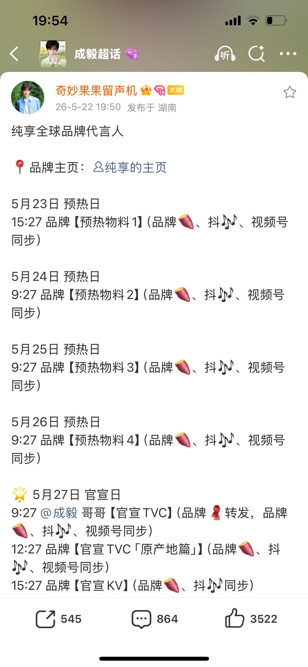 成毅  纯享品牌全球代言人要来了