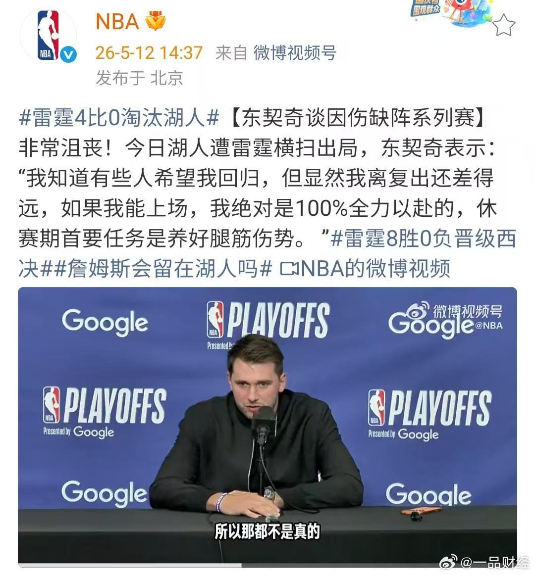 【东契奇谈因伤缺阵系列赛】5月12日，湖人遭雷霆横扫出局。赛后东契奇表示：“我知