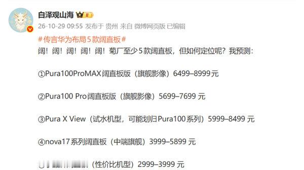 曝华为布局至少5款阔直板机型【华为被曝布局至少5款阔直板机型 涵盖多价位区间】曝