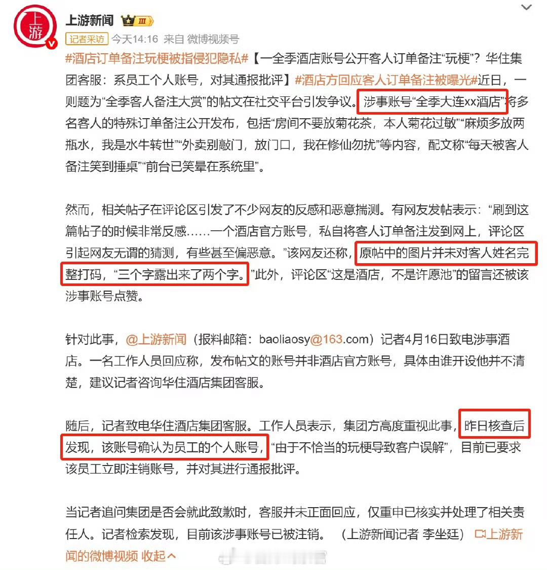 酒店订单备注玩梗被指侵犯隐私太没底线了。308_IO酒店方回应客人订单备注被曝光