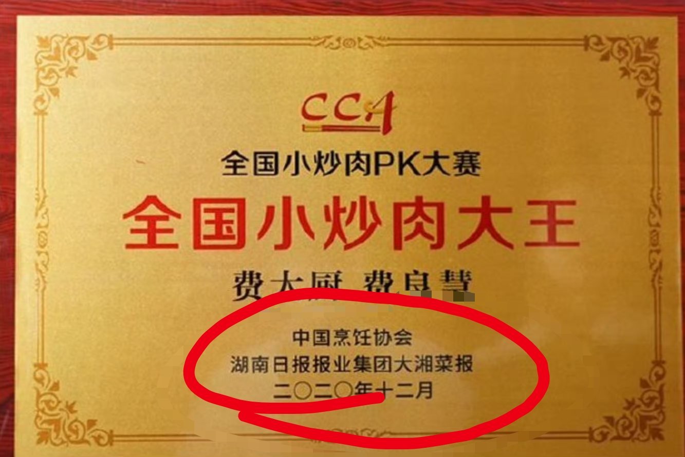 费大厨全国小炒肉大王仅凭视频评出笑死了，吃了这么多年的费大厨没想到居然是网友线上