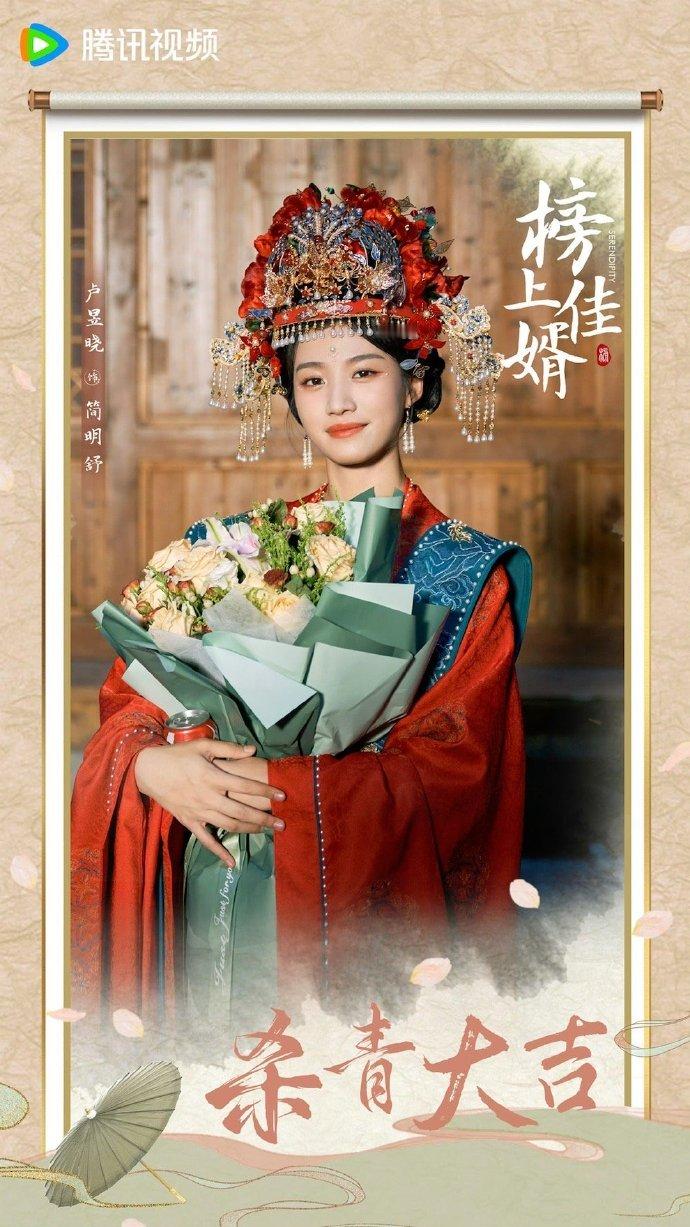#榜上佳婿杀青官宣#恭喜卢昱晓《榜上佳婿》杀青身穿婚服的简明舒太美啦，期待早日见