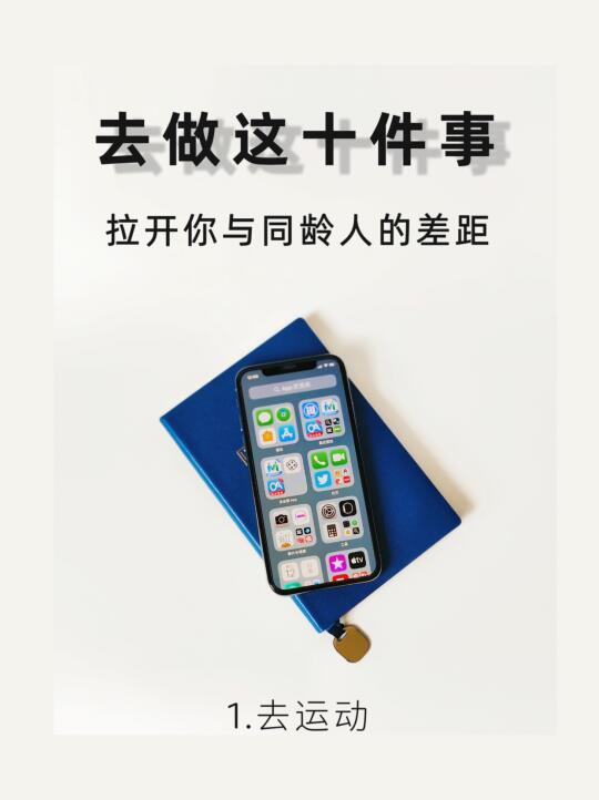 别再刷短视频了，做这十件事甩开同龄人！