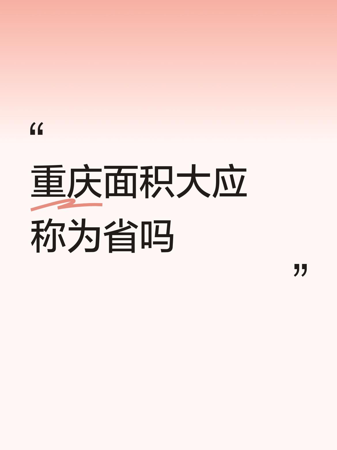 全国面积比重庆大很多的县和市多了去了，重庆连全国前十都进不去，这些人从不说这些地