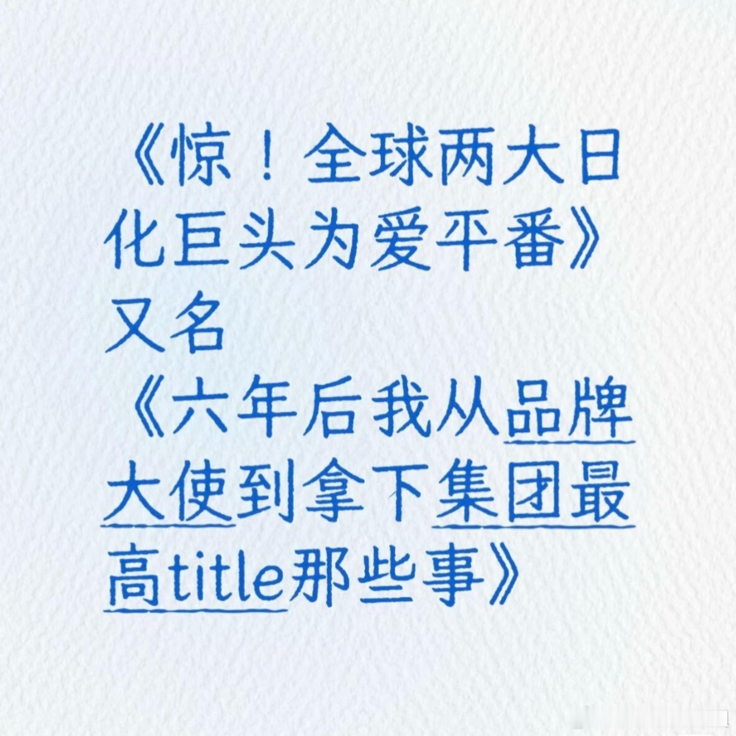 见证！为爱平番！[拜托][拜托] ​​​