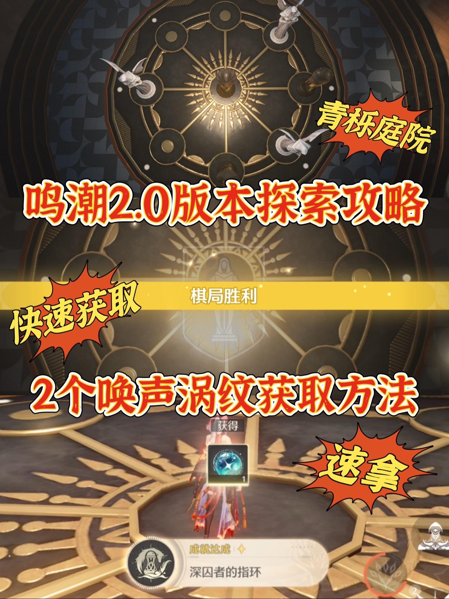 鸣潮｜青栎庭院2个唤声涡纹获取方法。附赢棋方法！速来 原来2.0版本的...