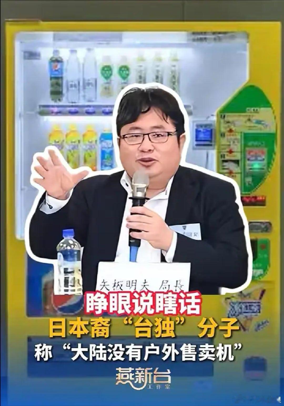 近日，日本裔“台独”分子矢板明夫声称“大陆没有户外售卖机，因为在外面就会被砸被偷