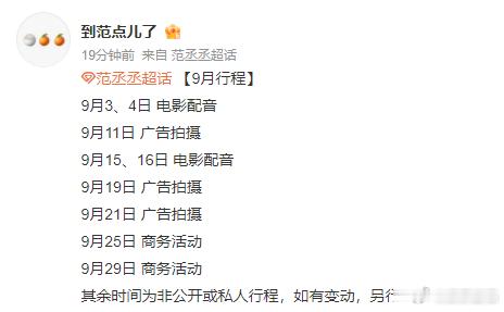 范丞丞9月行程范丞丞9月电影配音范丞丞9月行程！行程满满的，好好好，忙点好！新电