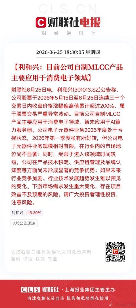 【利和兴：目前公司自制MLCC产品主要应用于消费电子领域】财联社6月25日电，利