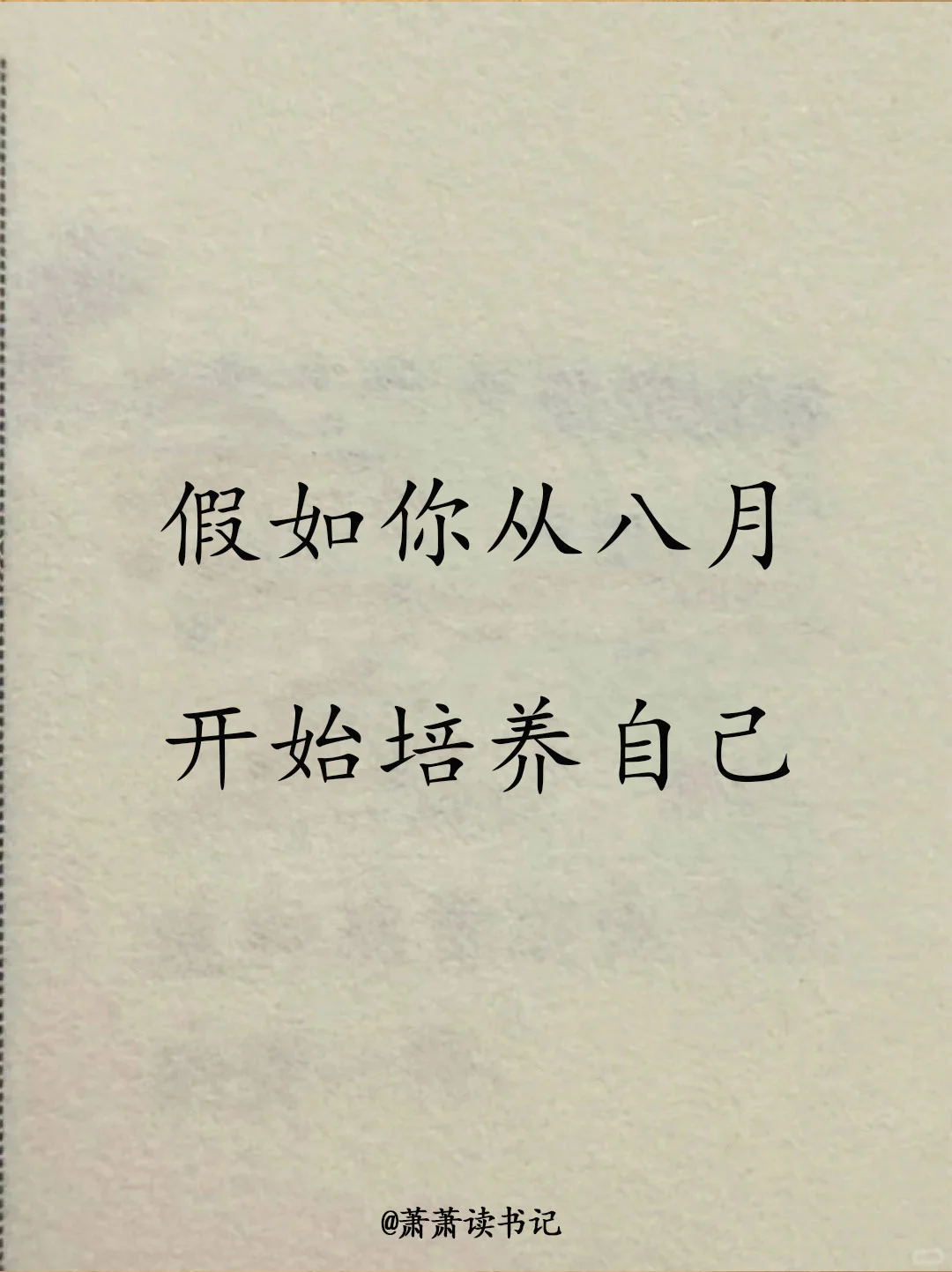 20件培养自己的事，你能做到几件？