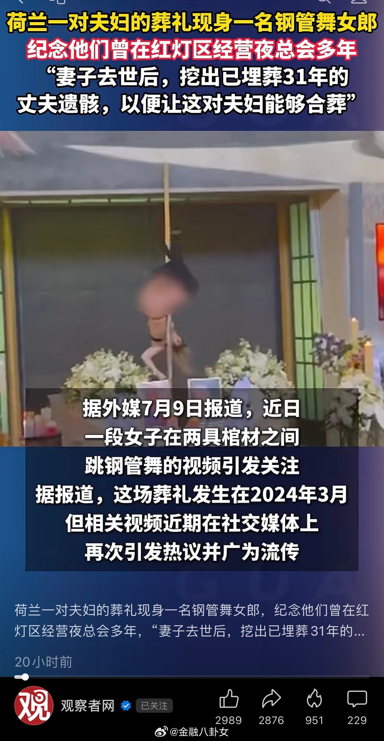 荷兰一对夫妇的葬礼现身一名钢管舞女郎，纪念他们曾在红灯区经营夜总会多年，“妻子去