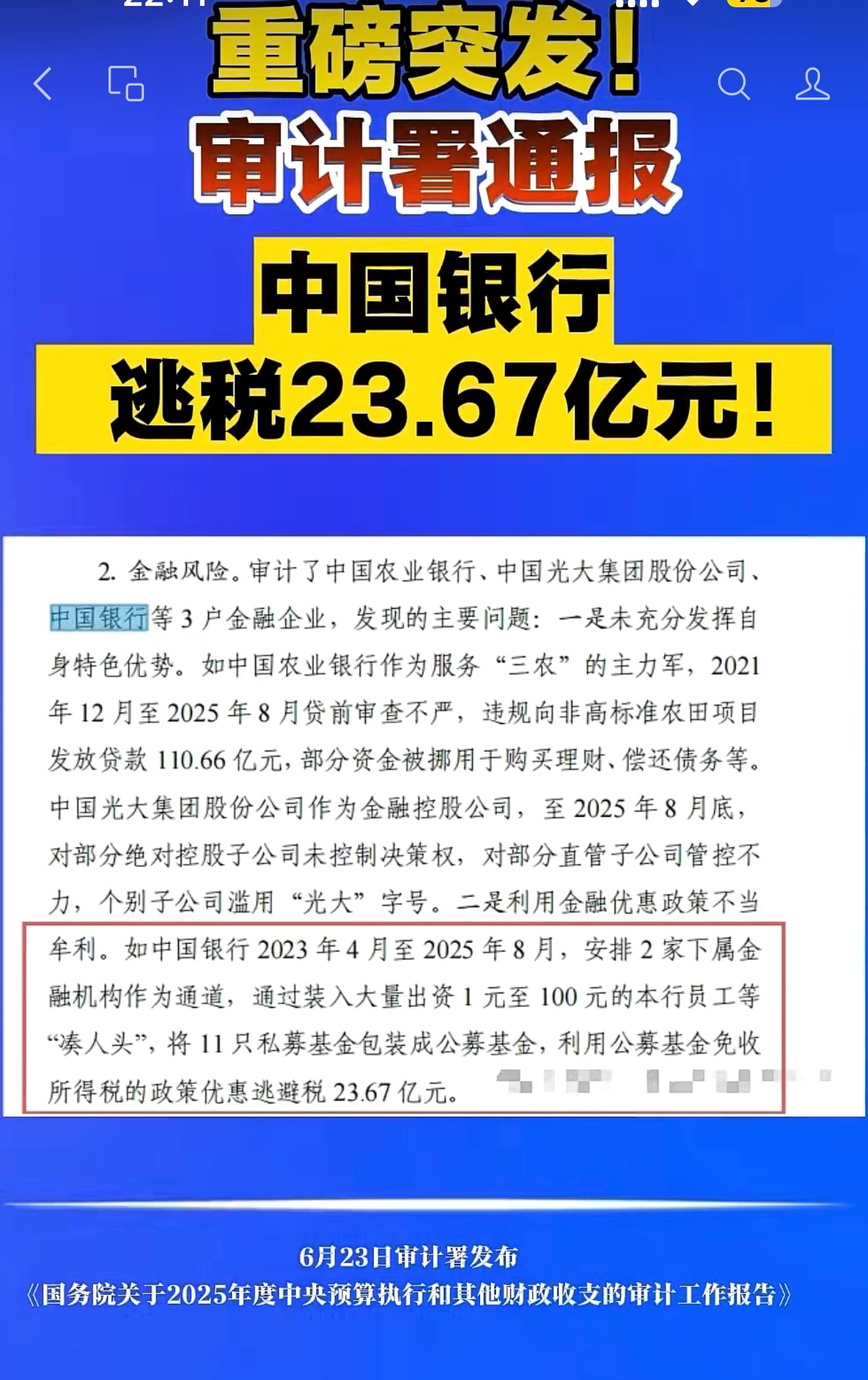 中国银行逃税近24亿被审计署通报银行也偷税！中国银行逃税23.67亿元！还有农行