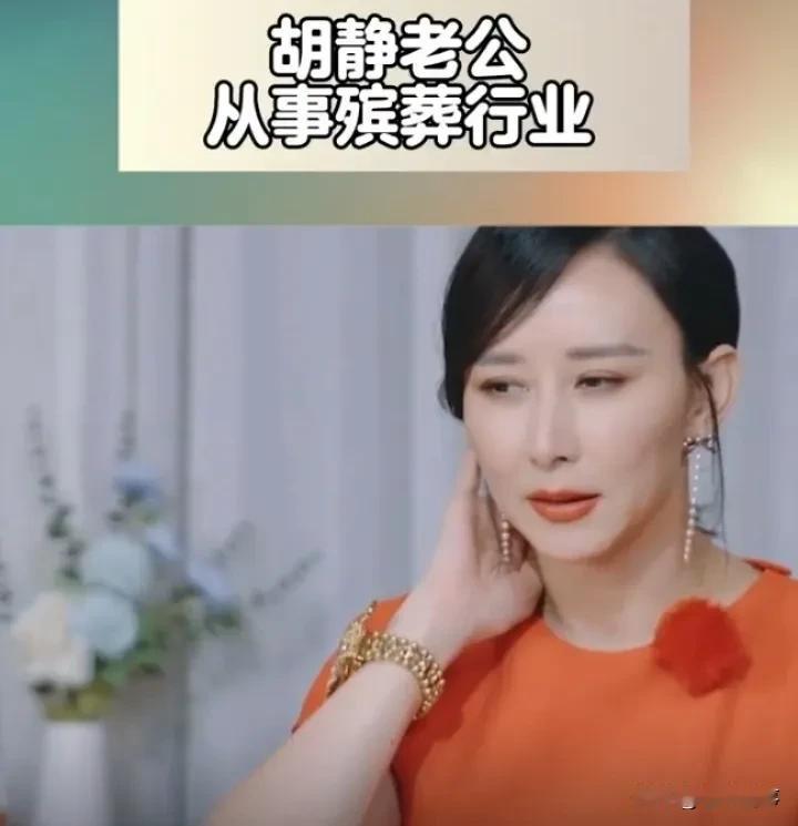 胡静不藏不掖：老公干殡葬咋了？爱就够了！
 
最近追《妻子的浪漫旅行超前篇》，可