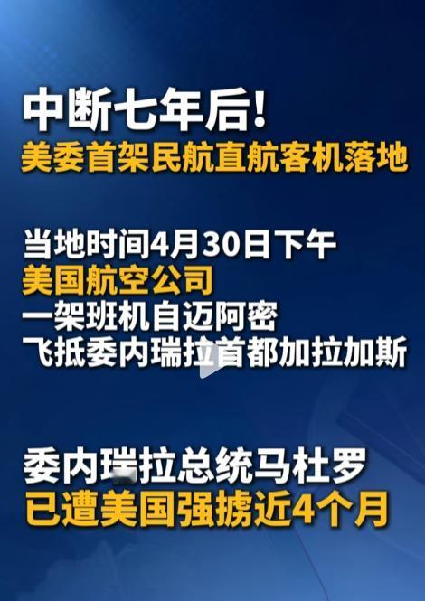 4月30日，美国航空班机从迈阿密直飞委内瑞拉加拉加斯，标志着中断七年的美委民航航