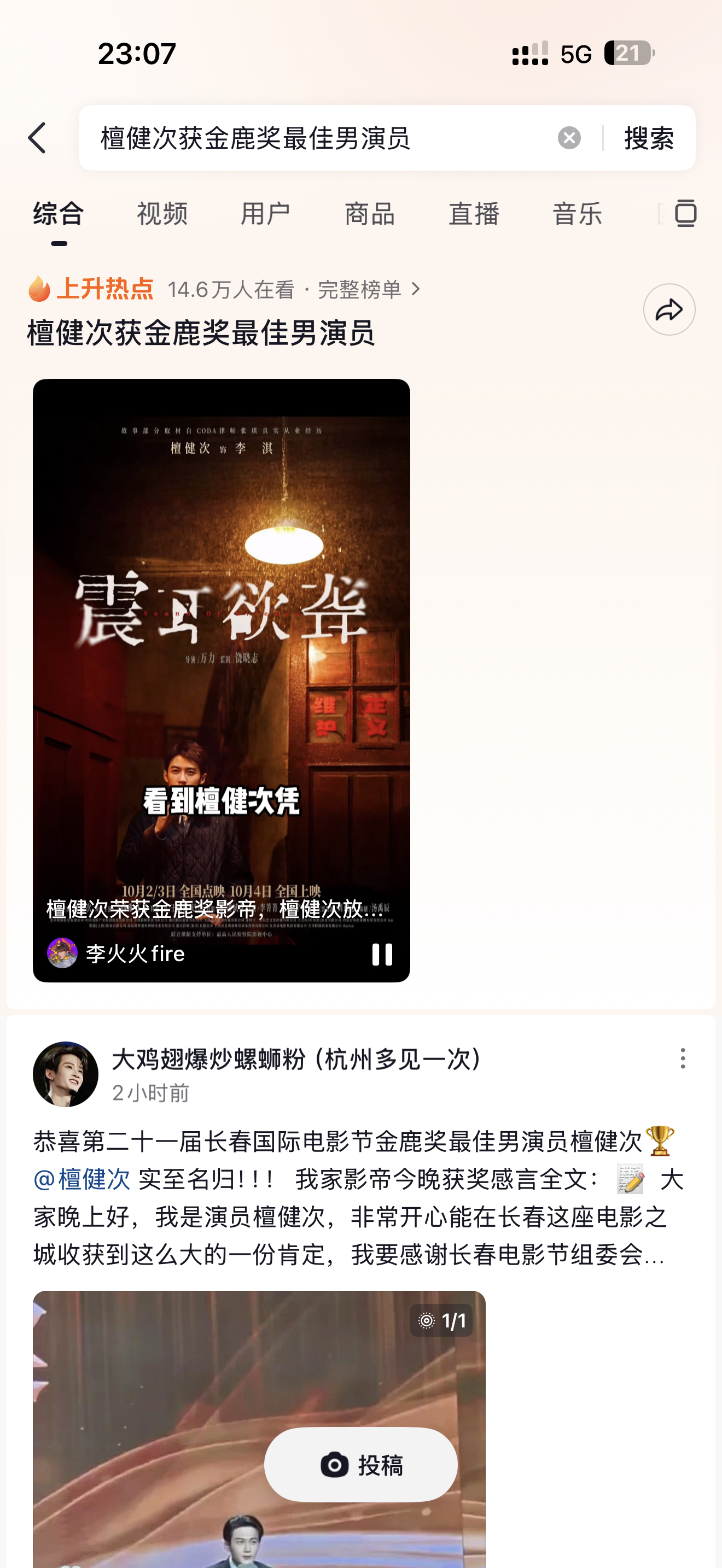 电影震耳欲聋官超[超话]  来摇人了❕檀健次获奖在微博已有热搜但是在🫘上还是没